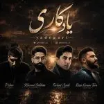 دانلود آهنگ ریمیکس یادگاری “دپ غمگین” از رضا کرمی تارا و مسعود جلیلیان و فرشاد آزادی و پیشرو دانلود آهنگ ریمیکس یادگاری “دپ غمگین” از رضا کرمی تارا و مسعود جلیلیان و فرشاد آزادی و پیشرو